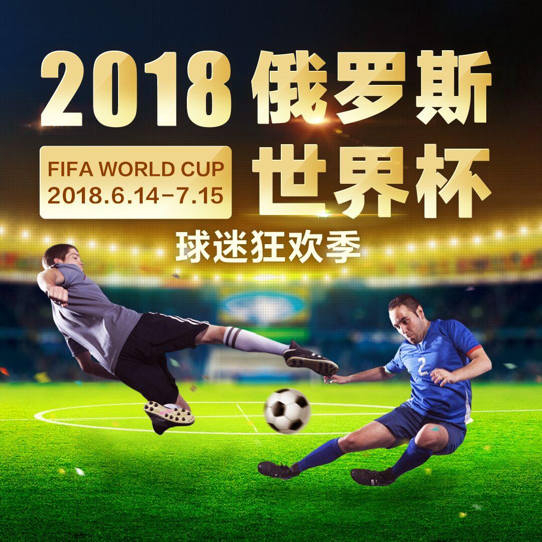 同程旅游 2018年世界杯线路预售促销