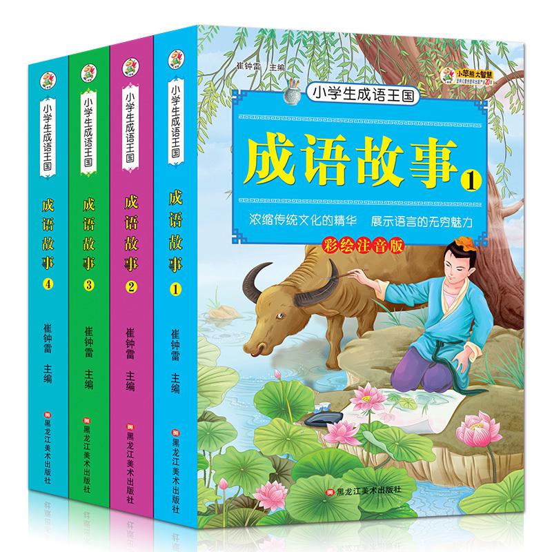 中国成语故事大全 全套4册