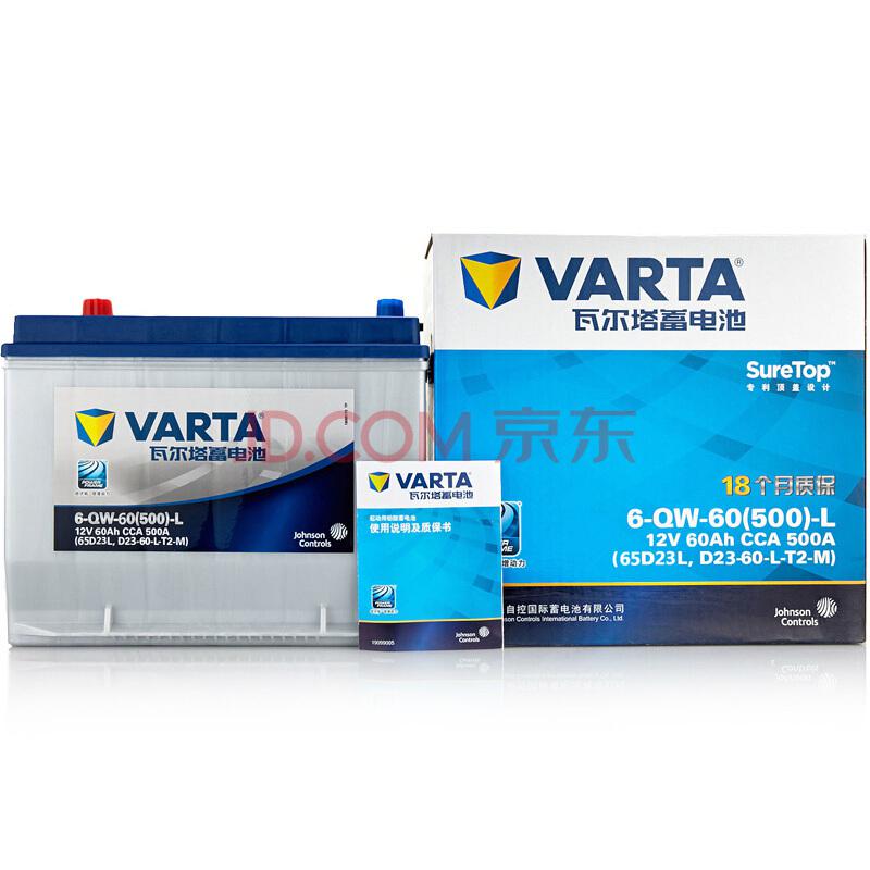 瓦尔塔(VARTA)汽车电瓶蓄电池蓝标65D23L 12V 丰田卡罗拉花冠名驭雅力士赛拉图和悦帝豪EC7 以旧换新上门安装