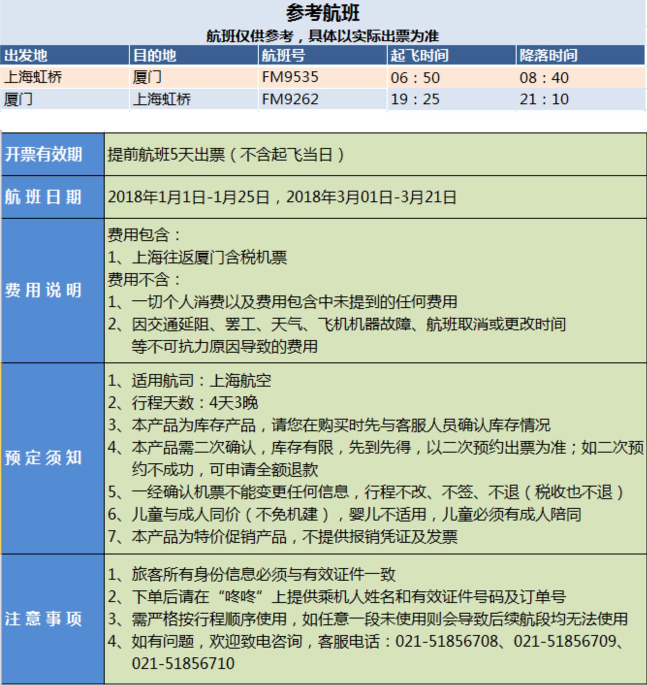 上海航空 上海-厦门4天3晚往返含税机票