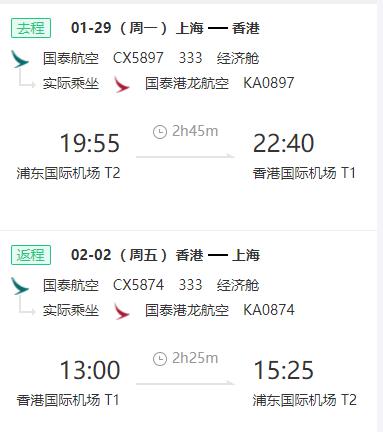 国泰港龙 上海-香港 5天4晚 往返含税机票