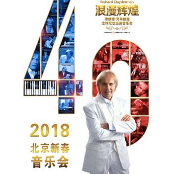 浪漫辉煌四十年—理查德•克莱德曼全球巡演2018北京音乐会