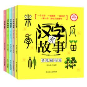 《汉字有故事》（拼音版 全5册）
