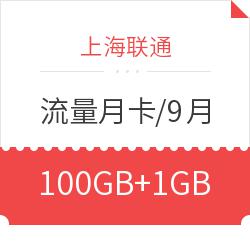 上海联通 流量月卡 100GB本地流量+1GB全国流量
