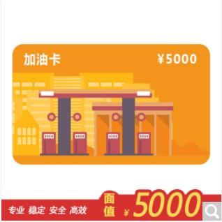 中石化加油IC卡 5000元面值