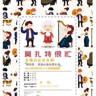交响音乐儿童剧《莫扎特很忙》  上海站