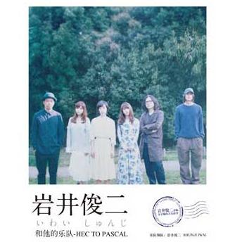岩井俊二和他的乐队- Hec&Pascal音乐会 上海站