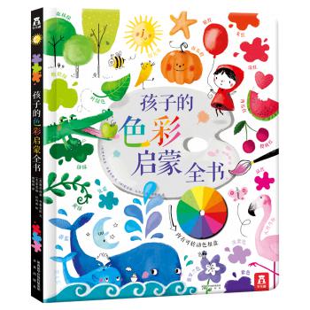 《乐乐趣童书 孩子的色彩启蒙全书》