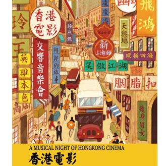 《饮歌•香港电影交响音乐会》  北京站