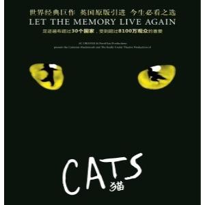 世界经典原版音乐剧《猫》(CATS)  苏州站