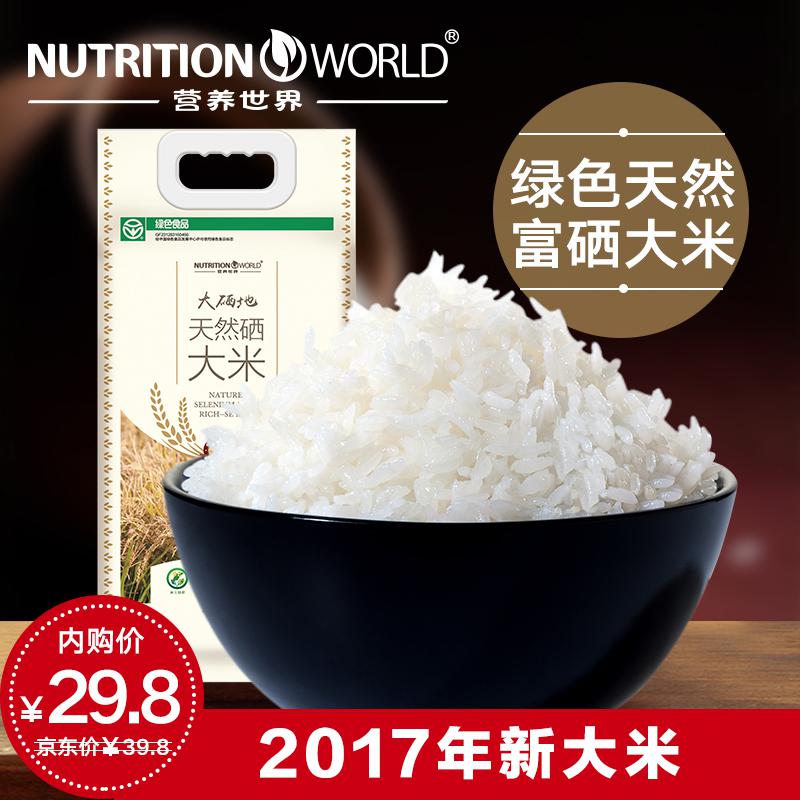 营养世界绿色富硒大米无添加天然大硒地富硒米家庭食用装新大米2.5kg劵后29.8元