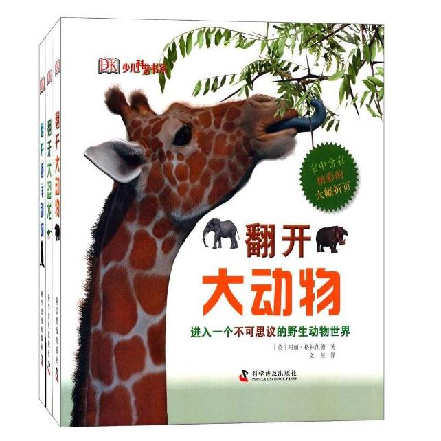 《DK少儿科普书系:翻开大动物+大恐龙+海洋生物》(套装共3册)