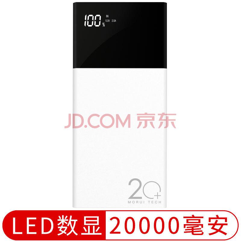 魔睿（MORUI）充电宝20000毫安移动电源大容量双USB输出LED数显屏适用于三星/苹果/华为/小米/平板等ML2074元