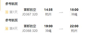 首都航空 杭州直飞日本冲绳4-5天往返含税机票
