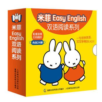 《米菲Easy English双语阅读系列》（套装共24册）