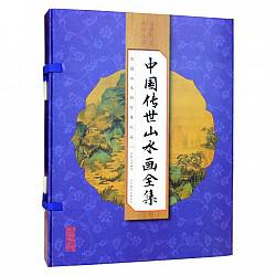 中国传世山水画全集（线装全彩 套装全4册）