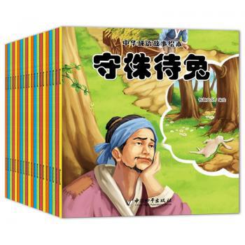 《中华国学经典 成语故事绘本》全20册
