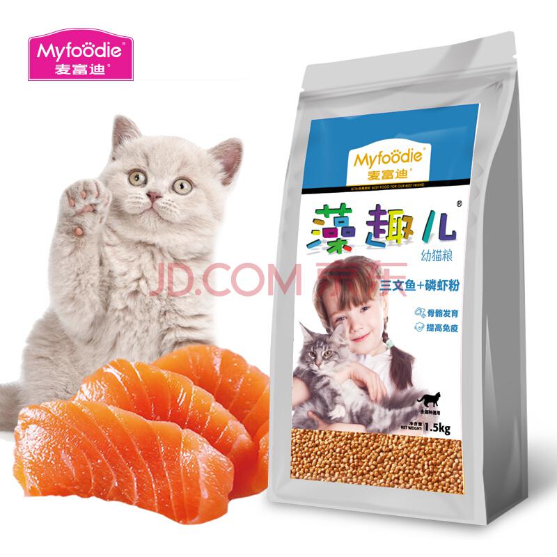 麦富迪Myfoodie宠物猫粮藻趣儿幼猫粮三文鱼+磷虾粉 1.5KG14.9元