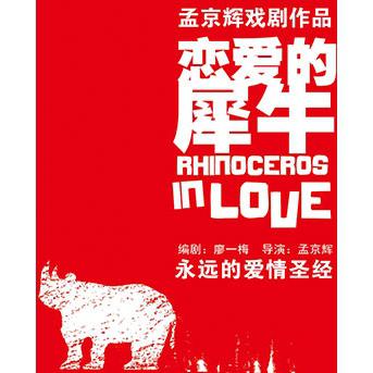 孟京辉经典戏剧作品《恋爱的犀牛》  北京站