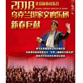爱乐汇•乌克兰国家交响乐团北京新春音乐会  北京站