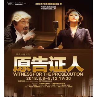 阿加莎·克里斯蒂经典法庭大戏《原告证人》  上海站