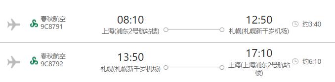 春秋航空 上海-日本北海道札幌 5日含往返含税机票 