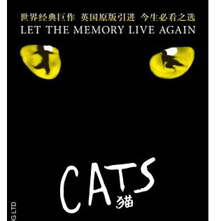 世界经典原版音乐剧《猫》(CATS)  深圳站