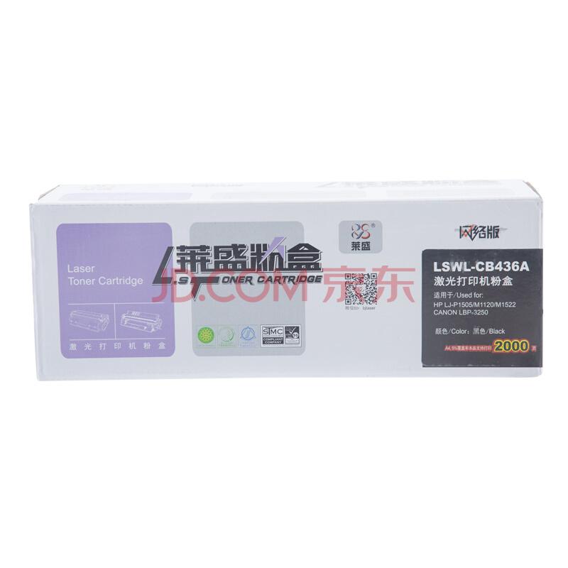 莱盛 LSWL-CB436A CB436 粉盒黑色打印机硒鼓（适用于惠普 P1505/M1120/M1522,佳能 3250）55元