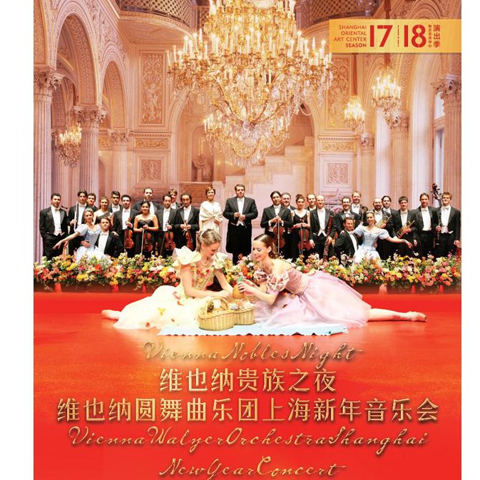 维也纳贵族之夜-维也纳圆舞曲乐团上海新年音乐会