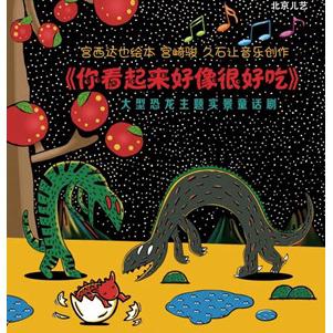 大型恐龙主题实景童话剧《你看起来好像很好吃》  上海站