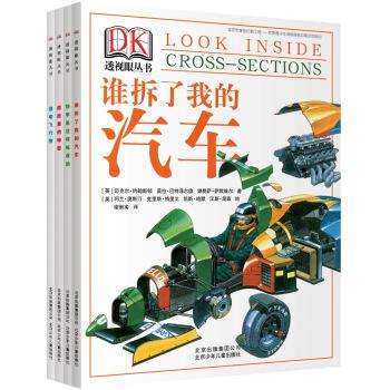 《DK透视眼系列丛书》（套装共4册） +DK世界万物的由来