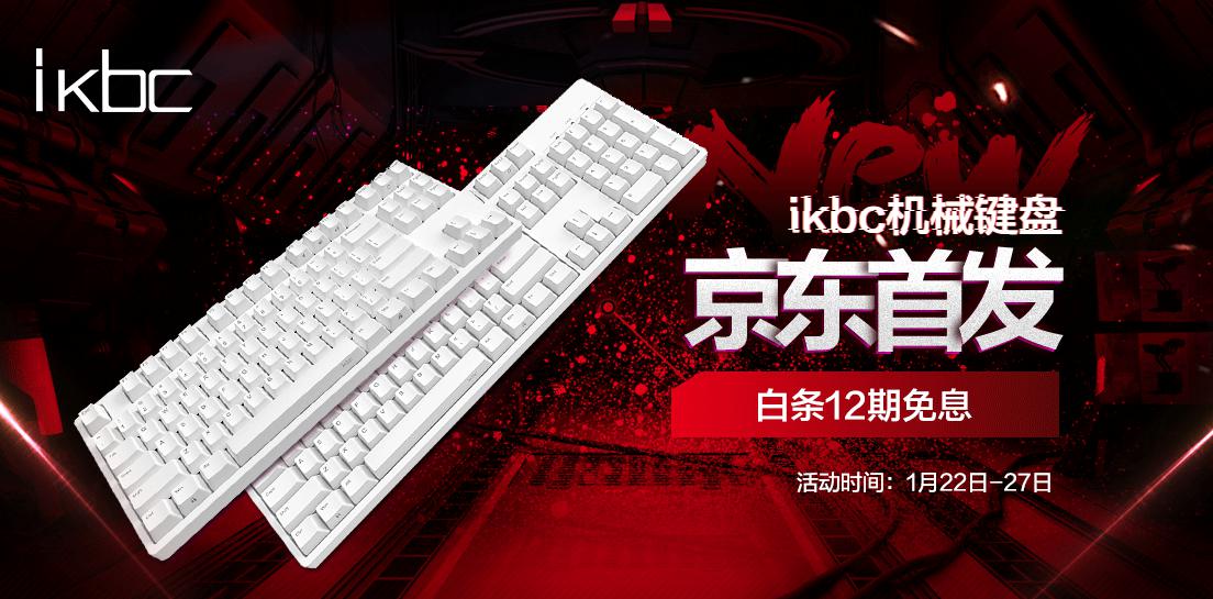 京东 iKBC机械键盘首发 全店钜惠