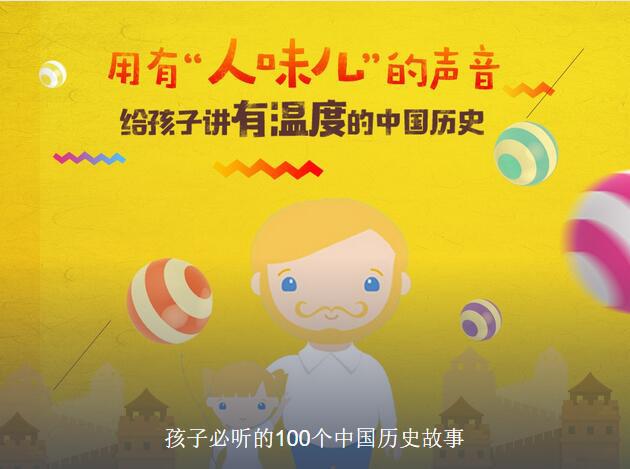 《孩子必听的100个中国历史故事》音频节目