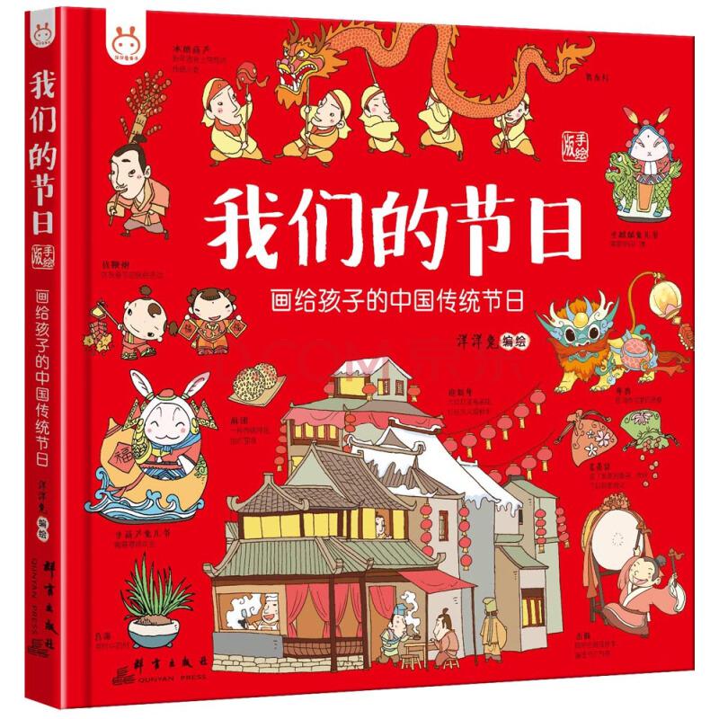 《我们的节日：画给孩子的中国传统节日》