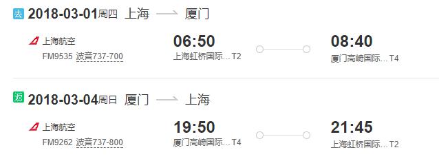 上海-厦门 4天3晚自由行（往返机票+五星级酒店）