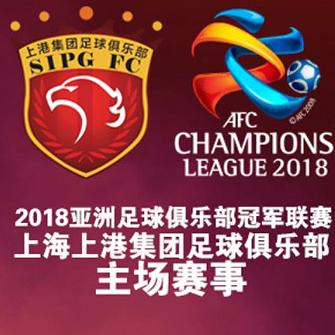 2018亚洲足球俱乐部冠军联赛/附加赛  上海站