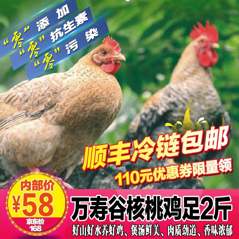 京东商城 万寿谷核桃鸡 足2斤/跑山鸡45元包邮（已降123元）