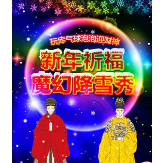 玩库亲子多媒体儿童剧《新年祈福魔幻降雪秀》  上海站