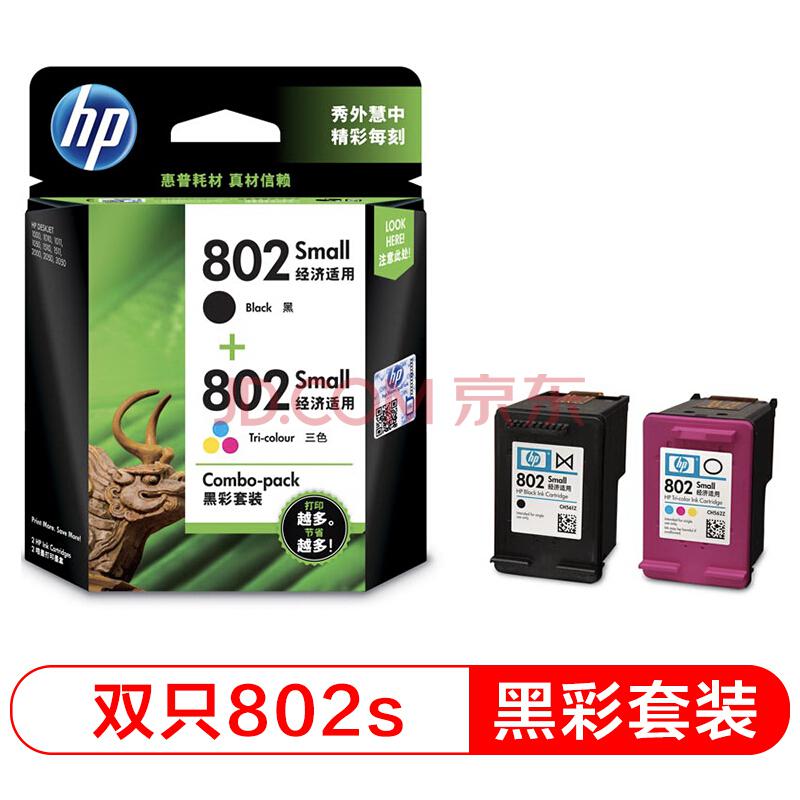 惠普（HP) CR312AA 802s黑色+802s彩色墨盒套装 （适用HP Deskjet 1050/2050/1010/1000/2000/1510/1511）121元