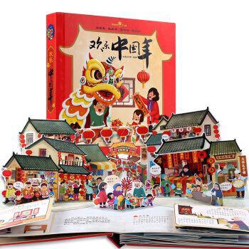 《欢乐中国年：精装绘本儿童3D立体书》+《小老鼠无字书套装》（全8册）