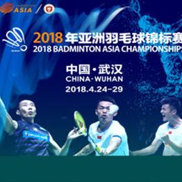 2018年亚洲羽毛球锦标赛  武汉站