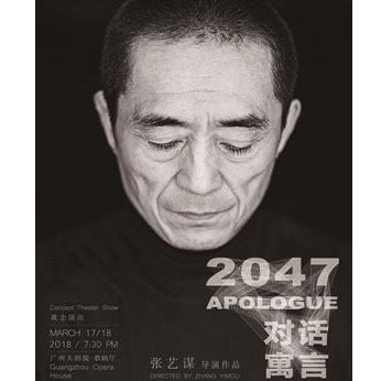 张艺谋执导的全新观念演出《对话·寓言2047》   广州站