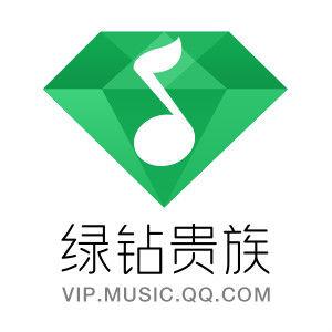 QQ音乐 豪华绿钻1年 + 付费音乐包1年