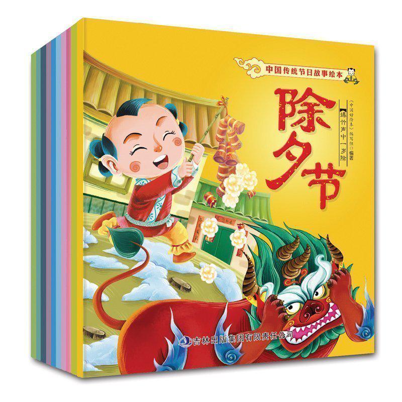 《中国传统节日故事绘本》彩图注音版 全10册