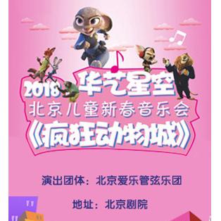 华艺星空·2018北京儿童新春音乐会《疯狂动物城》  北京站