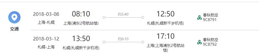 上海往返日本北海道5天往返含税机票