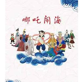 “海之声”新年演出季 大型神话儿童剧《哪吒闹海》   北京站