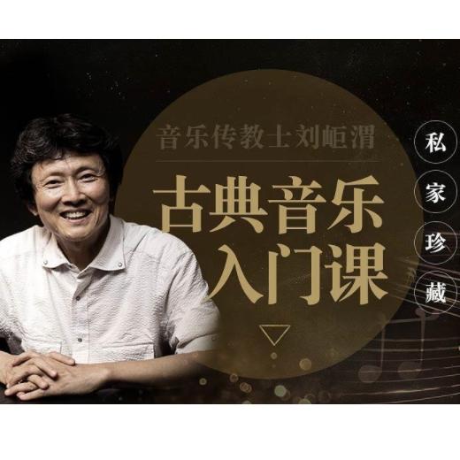 《音乐传教士刘岠渭：古典音乐入门课》音频节目