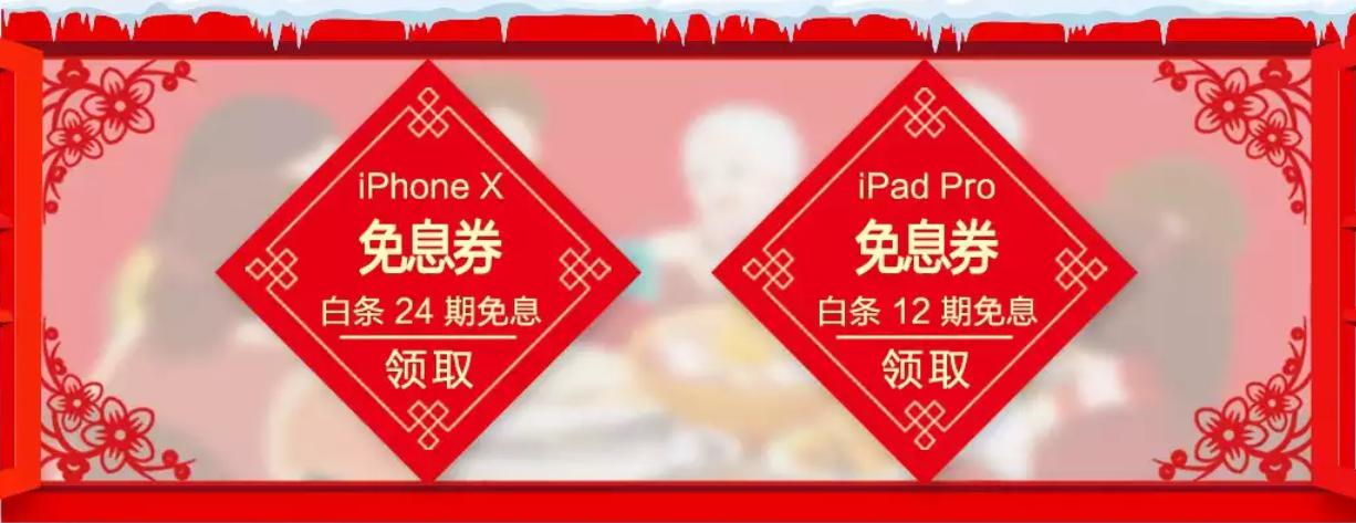 买iPhoneX 、iPad Pro  京东白条免息