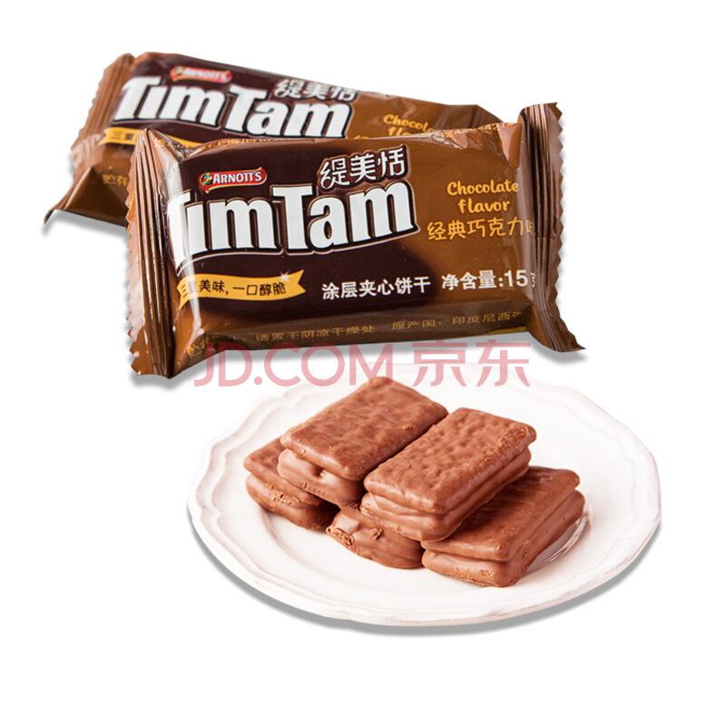 【京东超市】印尼进口缇美恬（timtam）经典巧克力味涂层夹心饼干15g1.9元